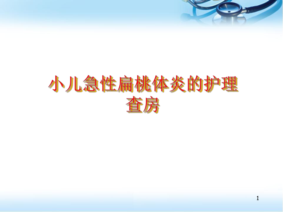 小儿急性扁桃体炎的护理ppt医学课件.ppt_第1页