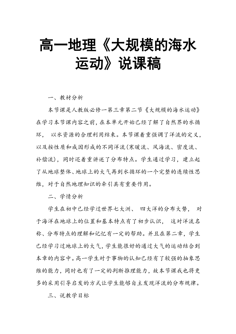 高一地理《大規(guī)模的海水運(yùn)動》說課稿_第1頁