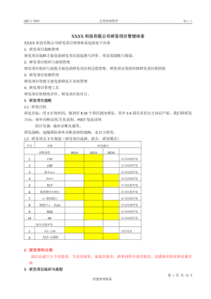 研發(fā)項目管理體系.doc