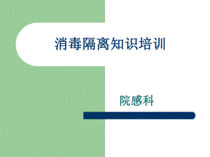 消毒隔離知識培訓(xùn)課件