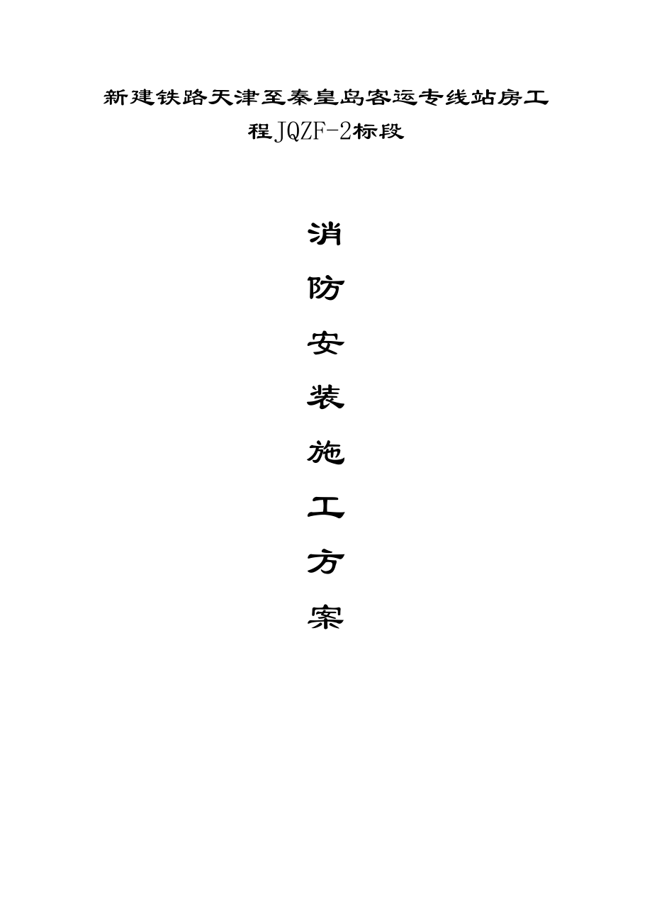 火車站站房消防安裝施工方案.doc_第1頁