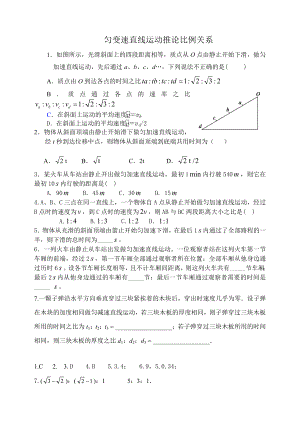 勻變速直線運(yùn)動(dòng)推論比例關(guān)系習(xí)題.doc