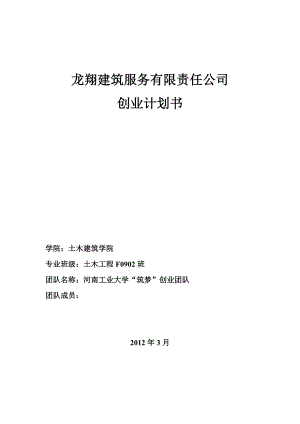 建筑服務公司創(chuàng)業(yè)計劃書.doc