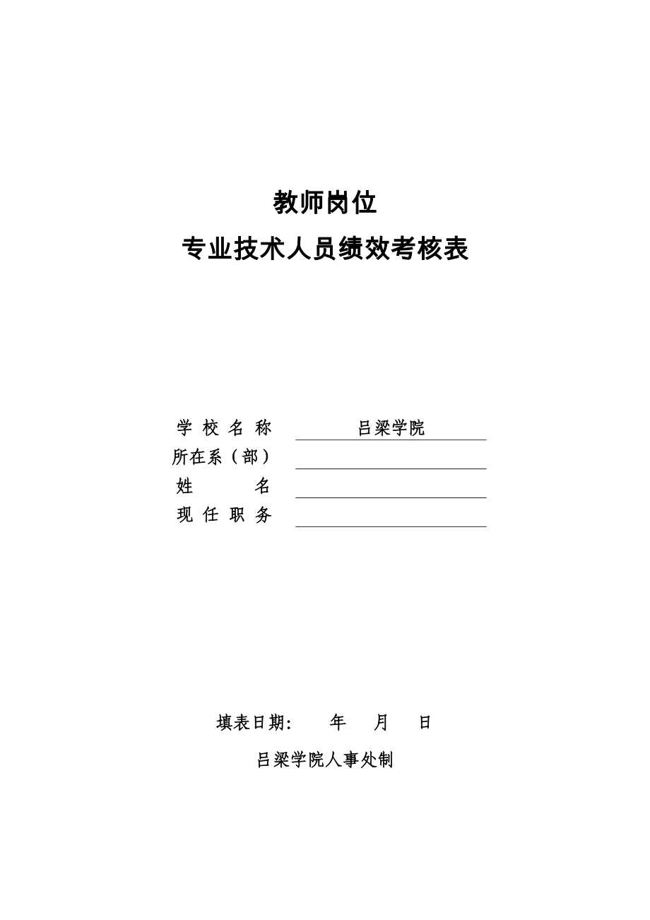 教師崗位專業(yè)技術人員績效考核表_第1頁