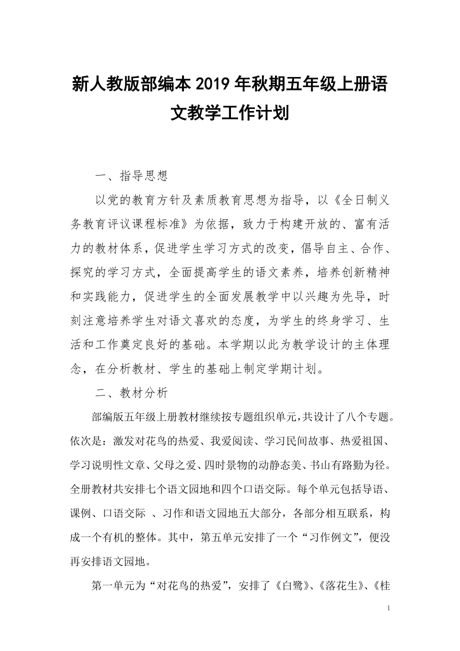 2019新人教版部編本五年級上冊語文教學(xué)工作計劃及教學(xué)進(jìn)度表 (4)_第1頁