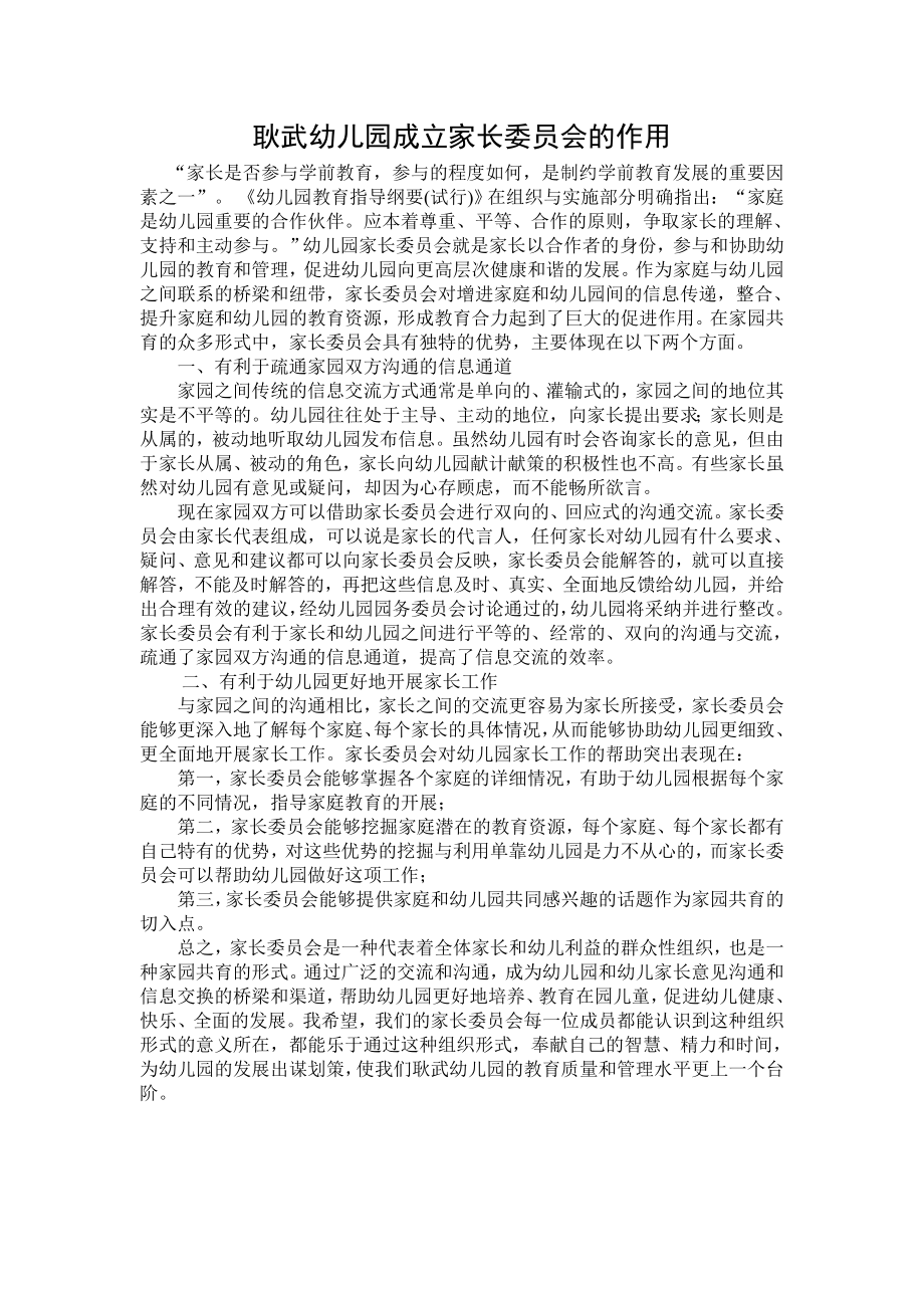 幼儿园成立家长委员会的作用.docx_第1页