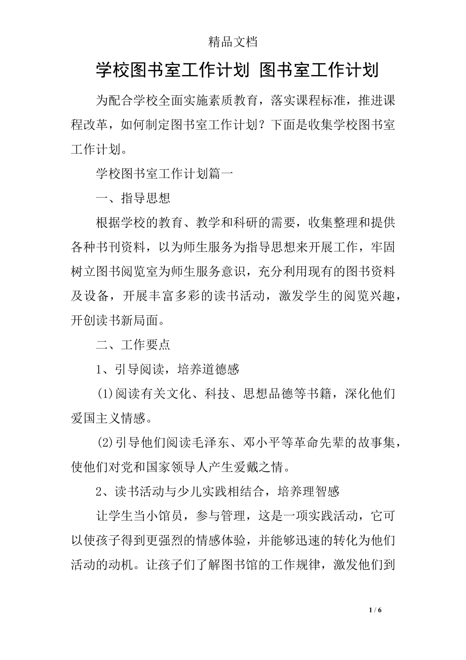 學(xué)校圖書室工作計(jì)劃 圖書室工作計(jì)劃.docx_第1頁(yè)