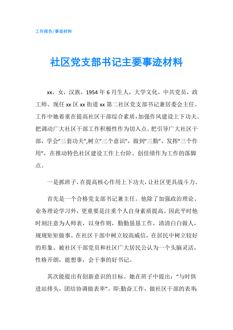 社區(qū)黨支部書記主要事跡材料.doc_第1頁(yè)