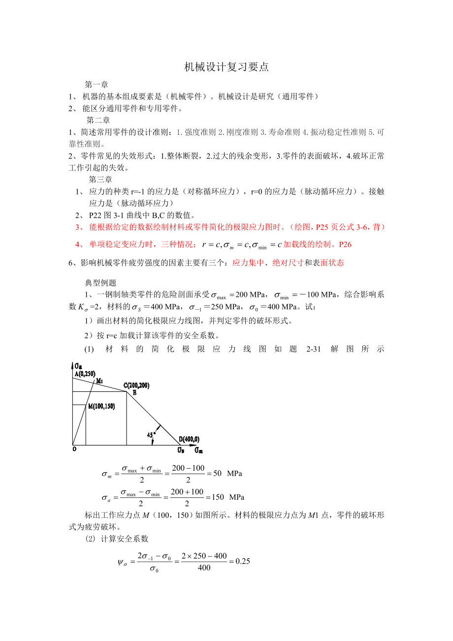 機(jī)械設(shè)計(jì)復(fù)習(xí)帶答案版.doc_第1頁