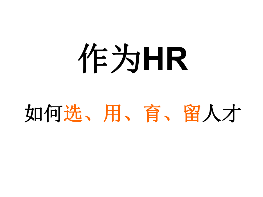 HR必備：如何選用育留人才.ppt_第1頁