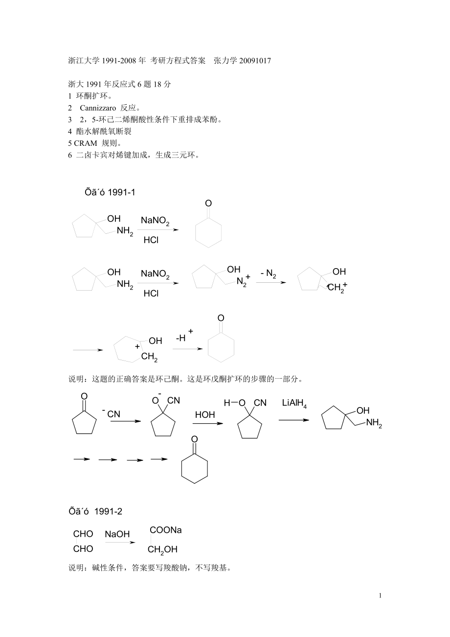 浙江大学考研1991-2008年有机化学反应式及答案.doc_第1页