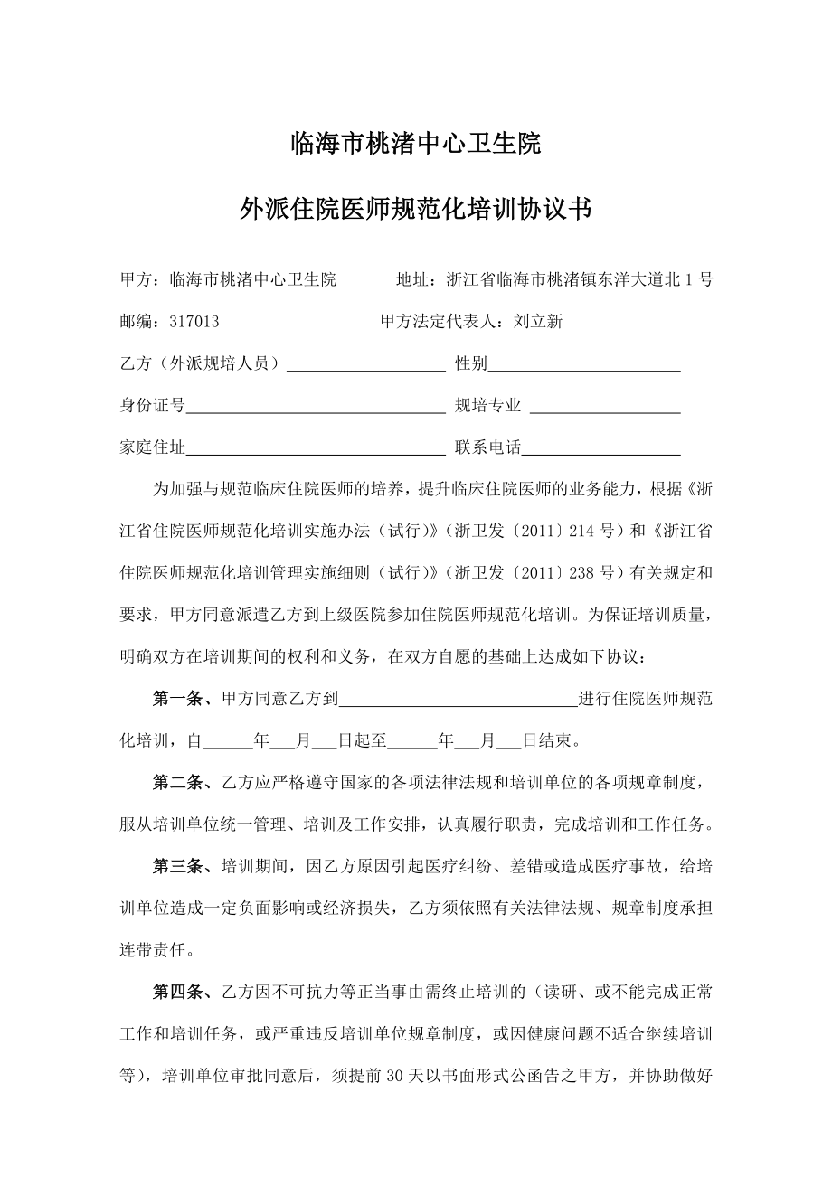 醫(yī)院外出住院醫(yī)師規(guī)范化培訓協(xié)議書.doc_第1頁