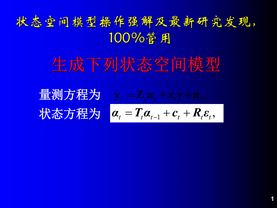 狀態(tài)空間模型EVIEWS操作詳解_第1頁(yè)