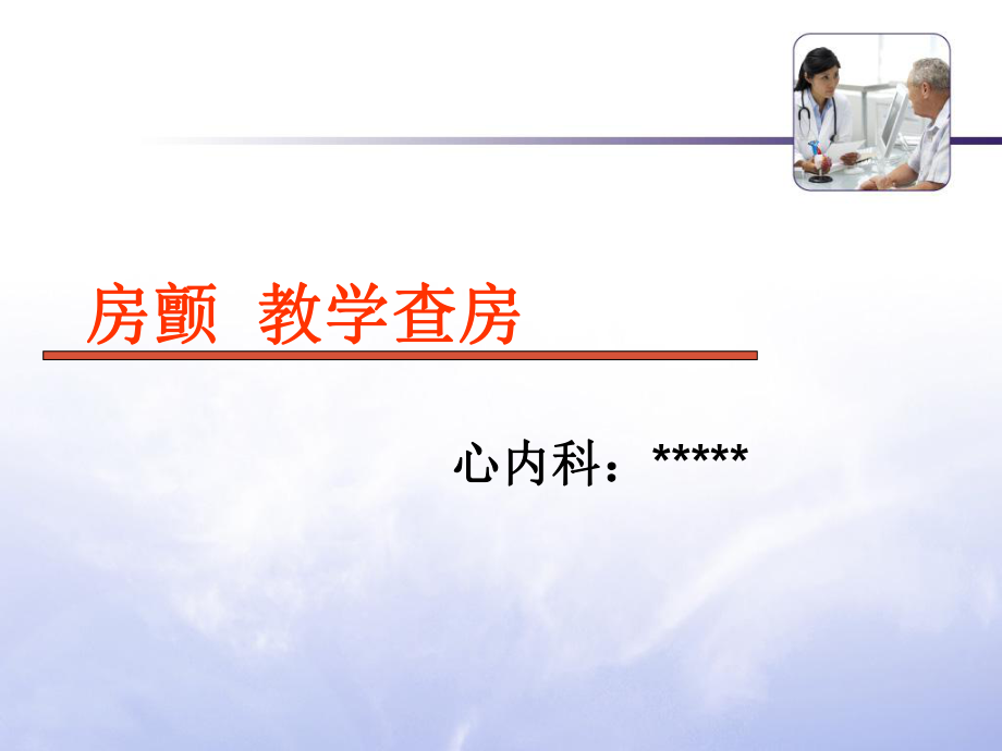 房顫教學(xué)查房.ppt_第1頁(yè)