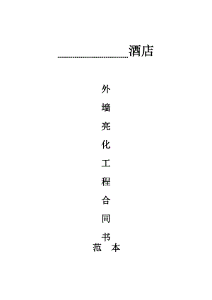 亮化工程合同范本.doc