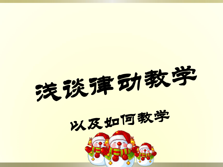 幼兒園律動教學(xué)講座ppt課件.ppt_第1頁