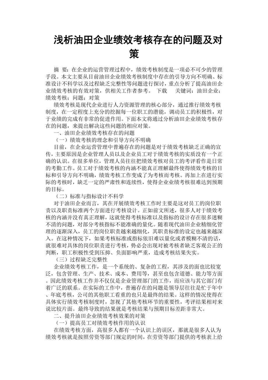 淺析油田企業(yè)績效考核存在的問題及對策.docx_第1頁