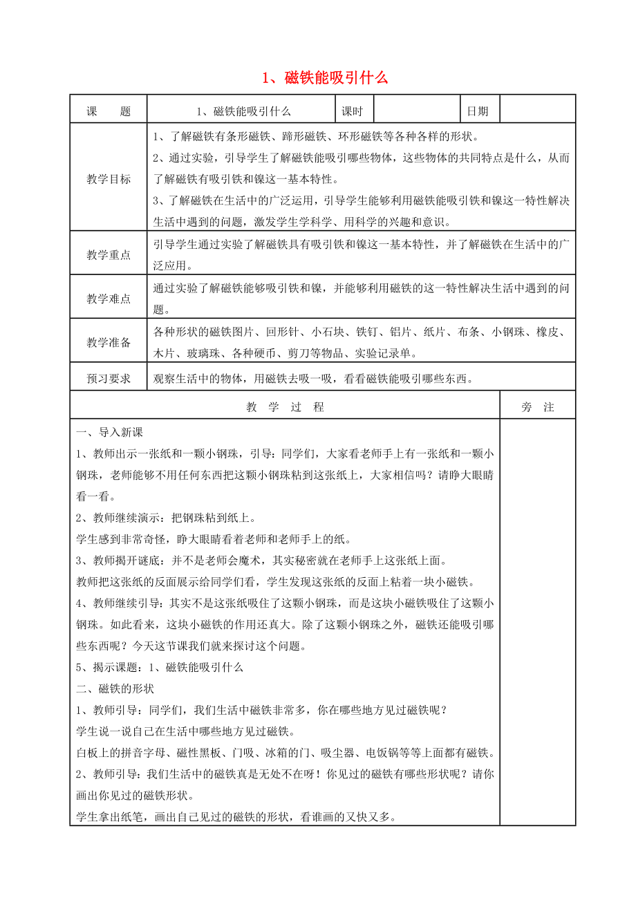 二年級(jí)科學(xué)下冊(cè) 磁鐵 1 磁鐵能吸引什么教案 教科版_第1頁