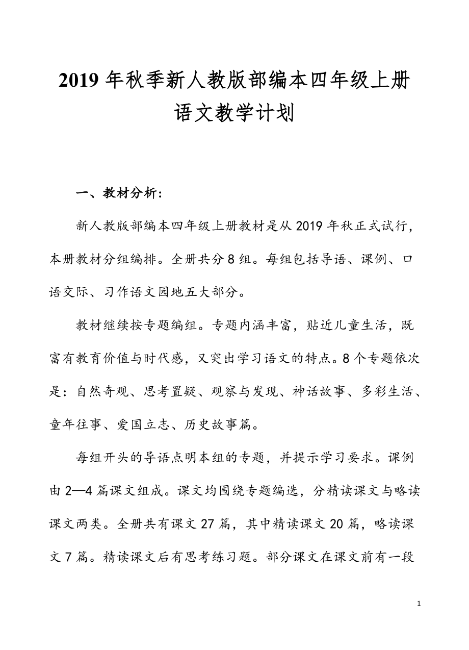 2019年秋季新人教版部编本四年级上册语文教学计划及教学进度安排表_第1页