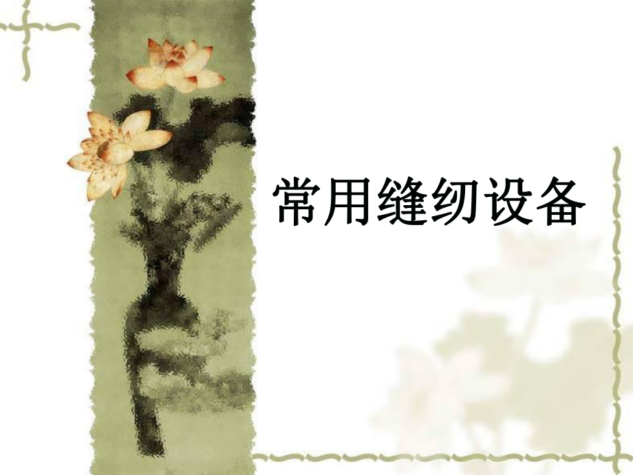 《常用縫紉設(shè)備》PPT課件.ppt_第1頁