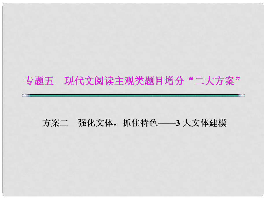 湖北省高考語文二輪復(fù)習資料 文體一 小說題型建模（四級概念整合法）課件.ppt_第1頁