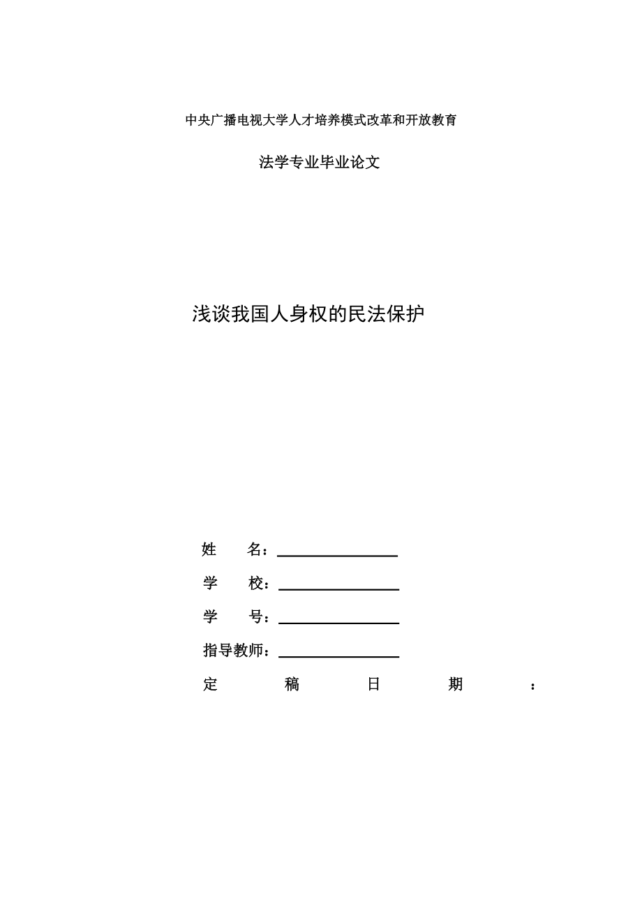 電大法學(xué)本科畢業(yè)論文淺談我國(guó)人身權(quán)的民法保護(hù).doc_第1頁(yè)