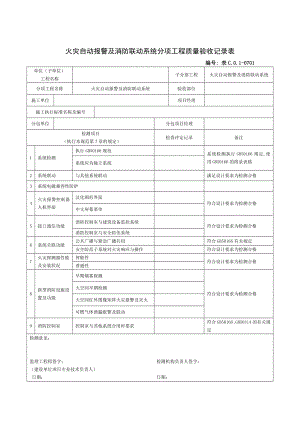 火災(zāi)自動報警系統(tǒng)驗收資料.doc