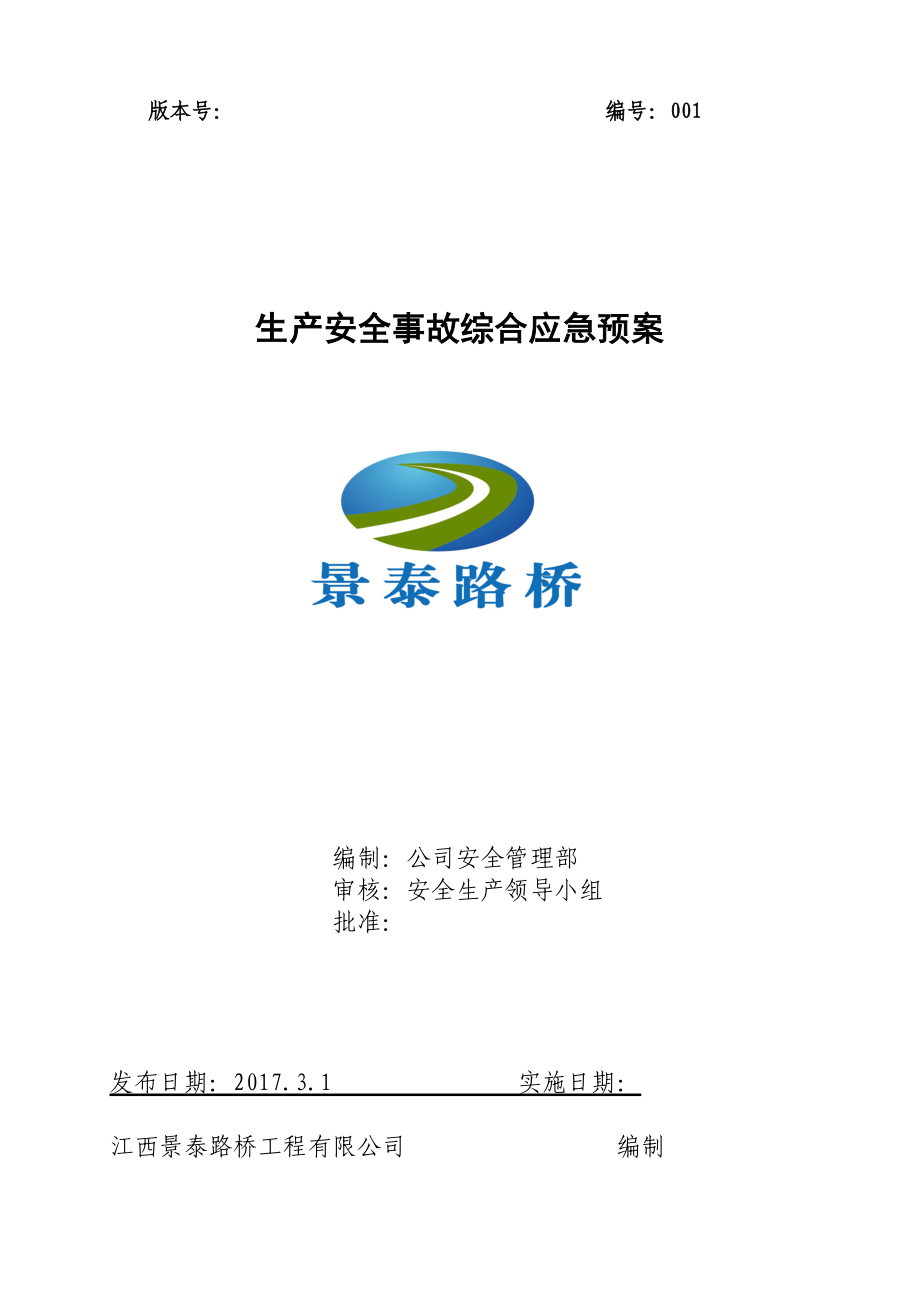 某路桥工程有限公司生产安全事故综合应急预案_第1页