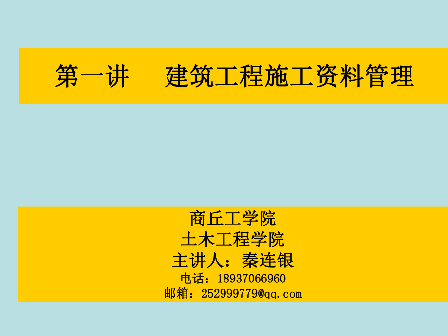 建筑工程施工资料管理教学课件PPT.ppt_第1页