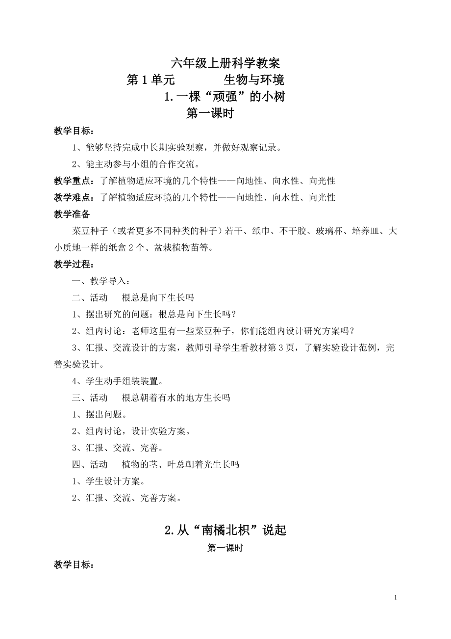 湘教版小學(xué)六年級上冊科學(xué)教案[全冊.doc_第1頁