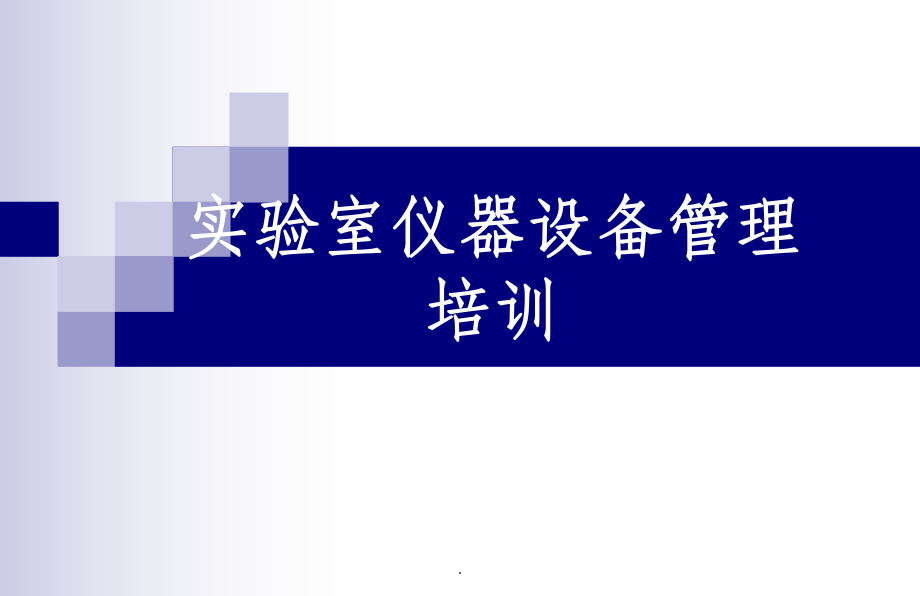 實驗室儀器設(shè)備管理培訓ppt課件_第1頁