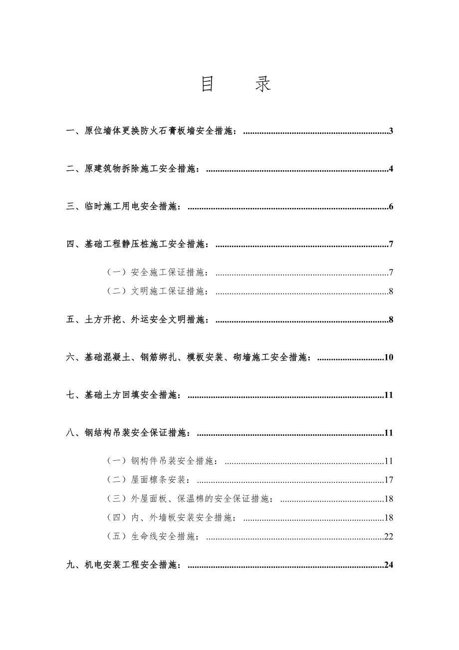 安裝工程安全文明施工措施匯總.docx_第1頁(yè)