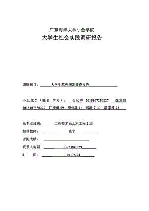 關于大學生熬夜情況調(diào)查報告.doc