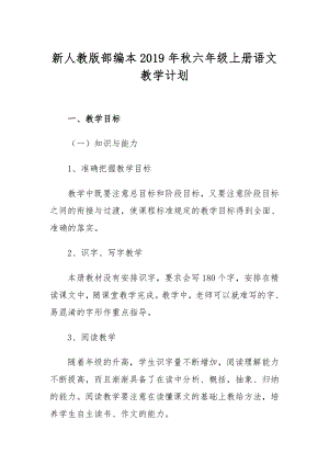 2019年秋新人教版部編本六年級上冊語文教學(xué)計劃和教學(xué)進(jìn)度安排表