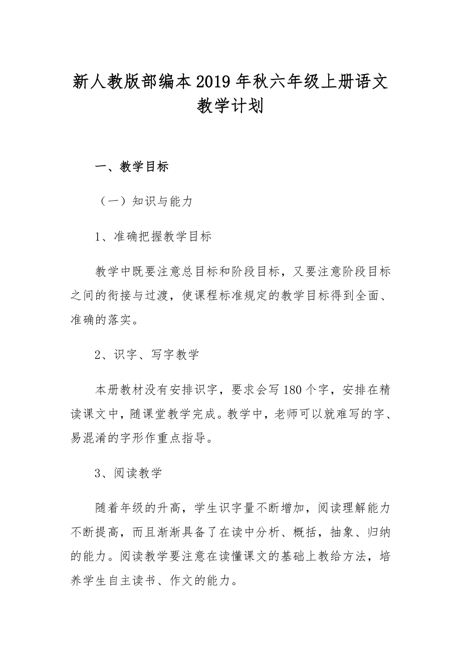 2019年秋新人教版部編本六年級上冊語文教學(xué)計劃和教學(xué)進(jìn)度安排表_第1頁