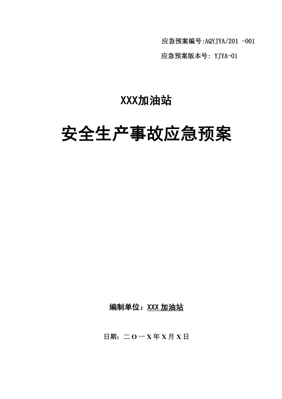 加油站安全生產(chǎn)事故應(yīng)急預(yù)案_第1頁(yè)