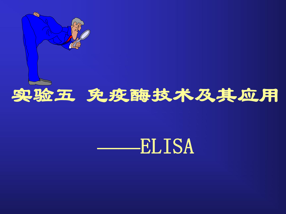 《ELISA實驗》PPT課件.ppt_第1頁