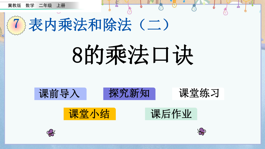 冀教版小學(xué)數(shù)學(xué)二年級(jí)上冊《 7.3 8的乘法口訣》教學(xué)課件_第1頁