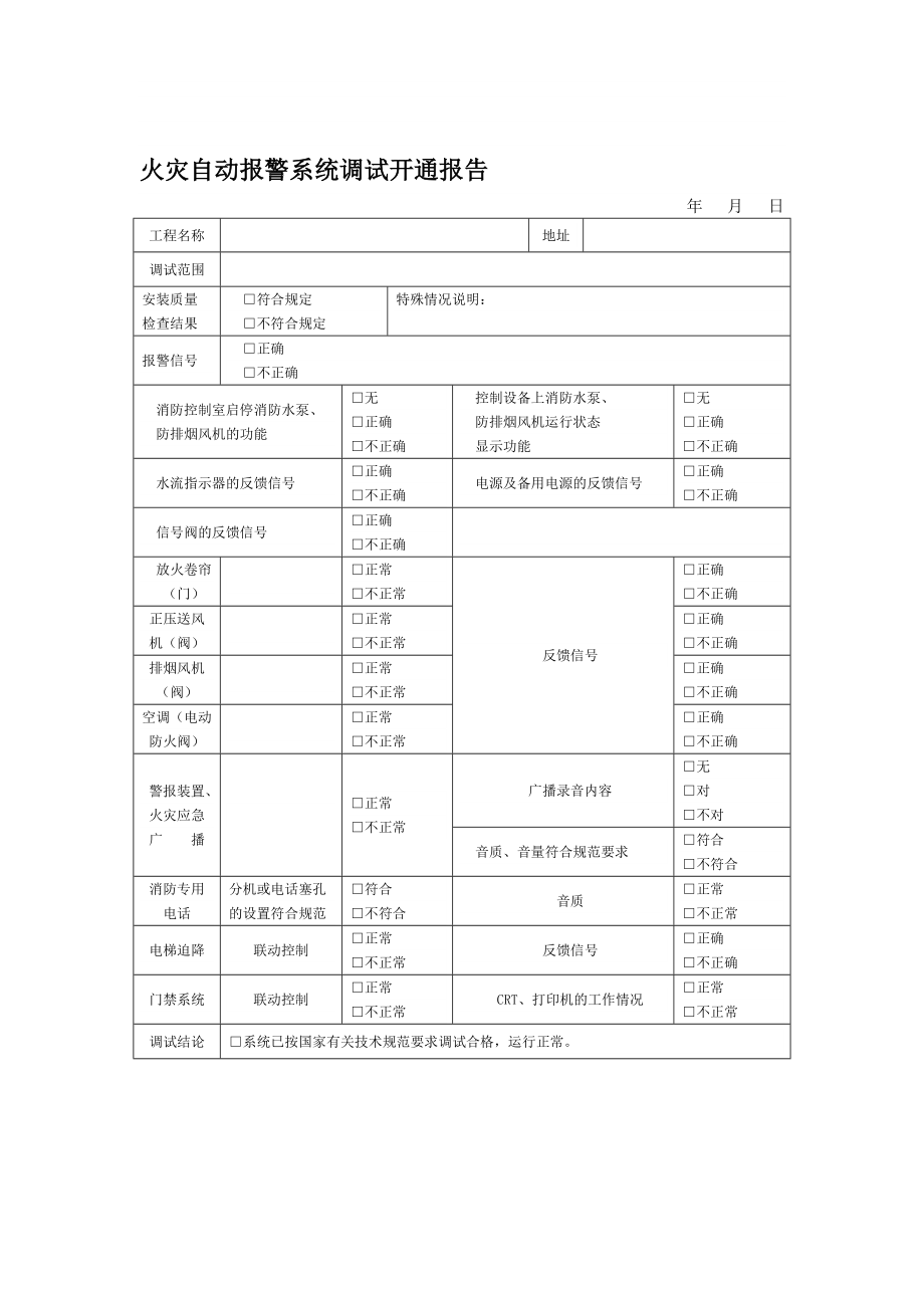 火災(zāi)自動(dòng)報(bào)警系統(tǒng)調(diào)試開(kāi)通報(bào)告.doc_第1頁(yè)