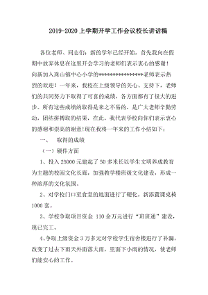 2019-2020上學(xué)期開學(xué)工作會(huì)議校長(zhǎng)講話稿