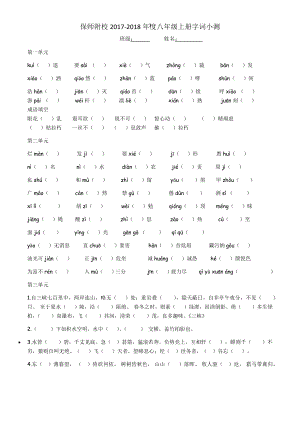 部編版八年級(jí)上語文期末字詞分單元字詞測試.docx