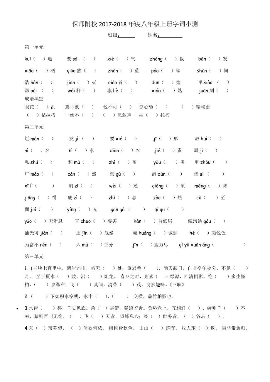 部編版八年級上語文期末字詞分單元字詞測試.docx_第1頁