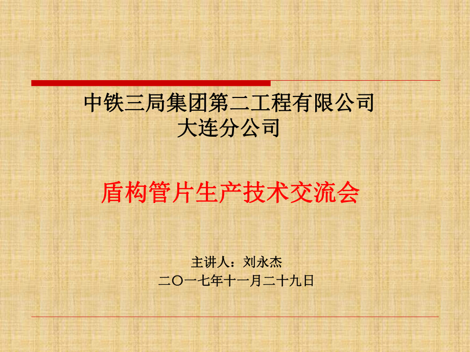 某公司盾構管片生產技術交流會(PPT 81頁).ppt_第1頁