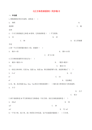 五年級(jí)數(shù)學(xué)下冊(cè)第3單元《長(zhǎng)方體和正方體》長(zhǎng)方體和正方體的表面積一課一練新人教版.docx