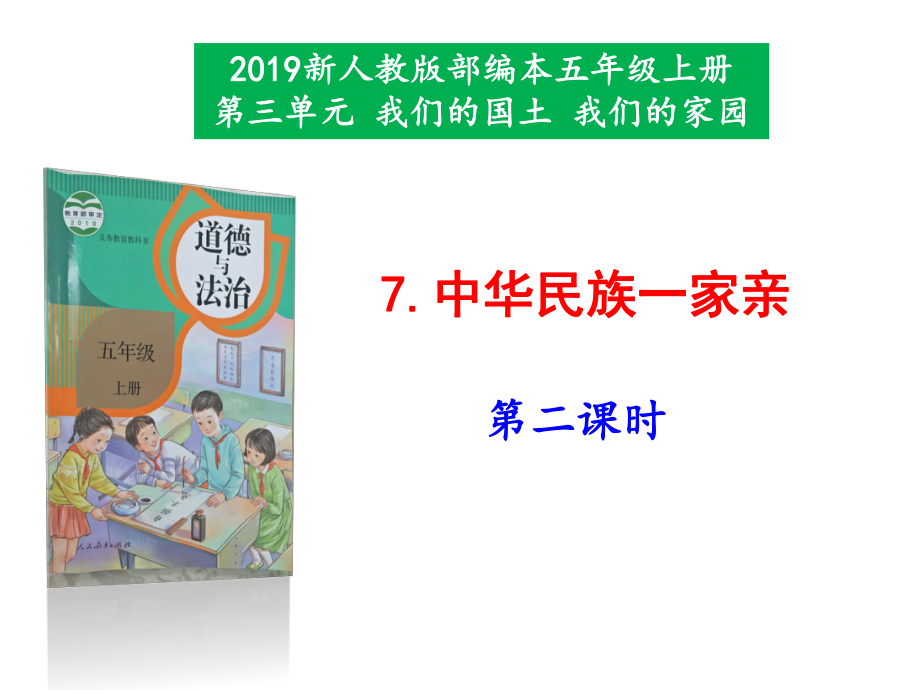 2019新人教版部编本五年级上册道德与法治《7.中华民族一家亲》（第2课时）课件_第1页