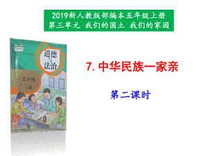 2019新人教版部編本五年級上冊道德與法治《7.中華民族一家親》（第2課時）課件