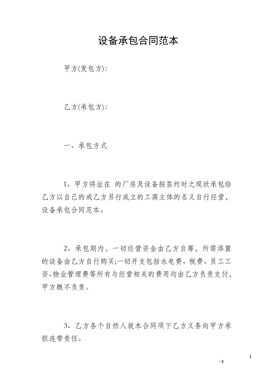 設(shè)備承包合同范本.doc_第1頁(yè)