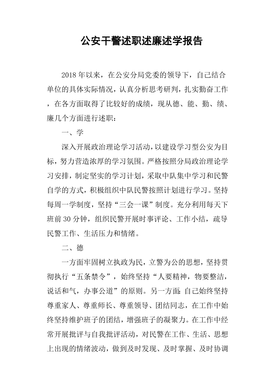 公安干警述職述廉述學(xué)報(bào)告.docx_第1頁