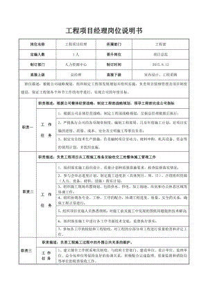 工程項(xiàng)目經(jīng)理崗位說(shuō)明書.doc