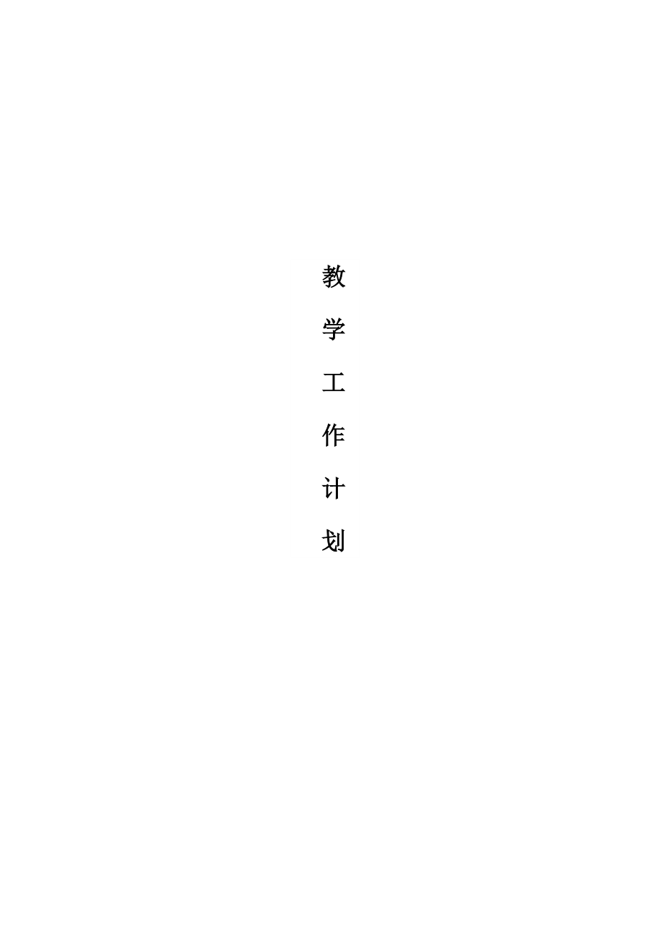 高一物理第二學(xué)期教學(xué)計(jì)劃.docx_第1頁(yè)